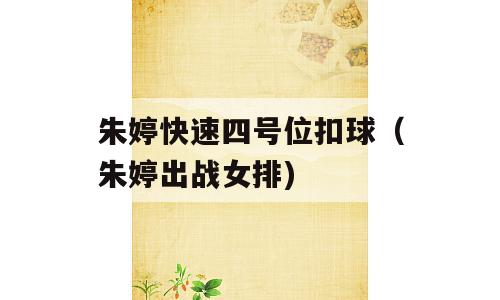 朱婷快速四号位扣球（朱婷出战女排)