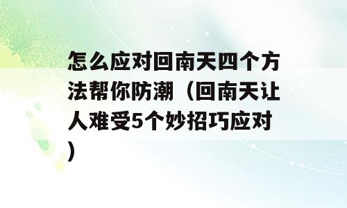 怎么应对回南天四个方法帮你防潮（回南天让人难受5个妙招巧应对)