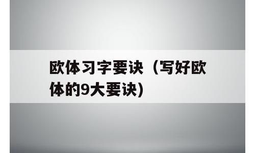 欧体习字要诀（写好欧体的9大要诀)