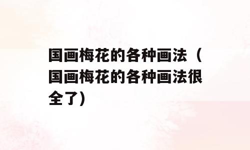 国画梅花的各种画法（国画梅花的各种画法很全了)