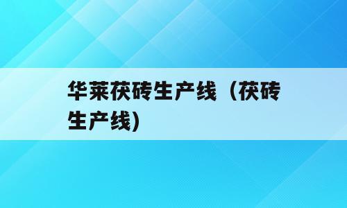华莱茯砖生产线（茯砖生产线)