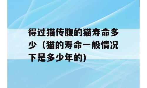 得过猫传腹的猫寿命多少（猫的寿命一般情况下是多少年的)