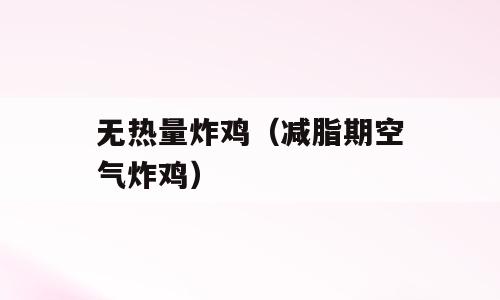 无热量炸鸡（减脂期空气炸鸡）