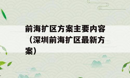 前海扩区方案主要内容（深圳前海扩区最新方案）