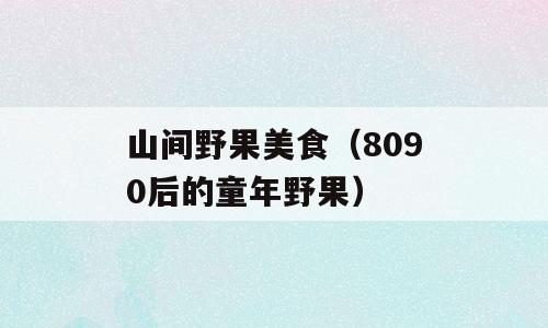山间野果美食（8090后的童年野果）