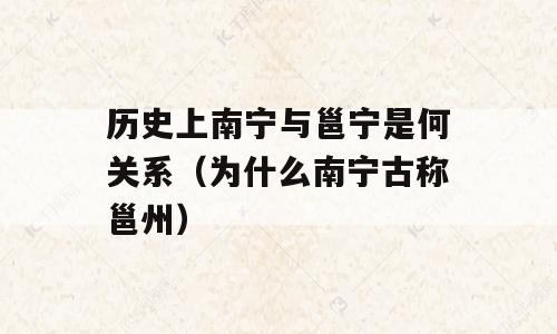 历史上南宁与邕宁是何关系（为什么南宁古称邕州）