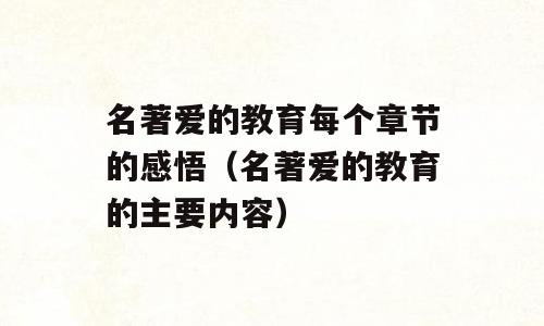 名著爱的教育每个章节的感悟（名著爱的教育的主要内容）