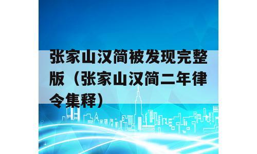 张家山汉简被发现完整版（张家山汉简二年律令集释）