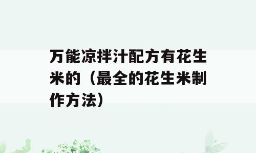 万能凉拌汁配方有花生米的（最全的花生米制作方法）