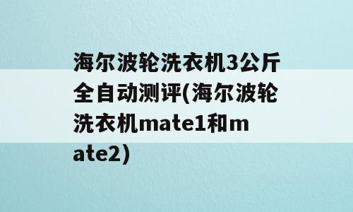 海尔波轮洗衣机3公斤全自动测评(海尔波轮洗衣机mate1和mate2)