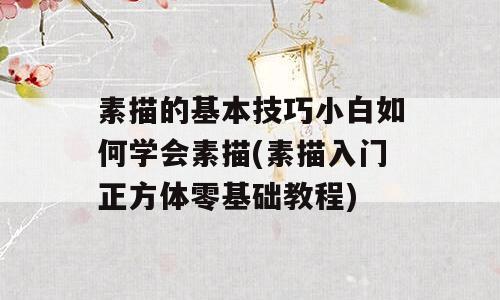素描的基本技巧小白如何学会素描(素描入门正方体零基础教程)