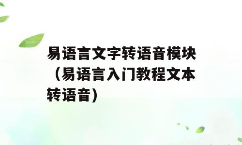 易语言文字转语音模块（易语言入门教程文本转语音)