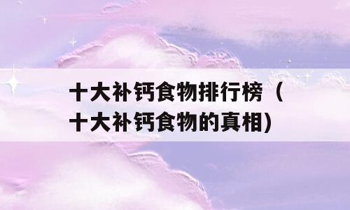 十大补钙食物排行榜（十大补钙食物的真相)