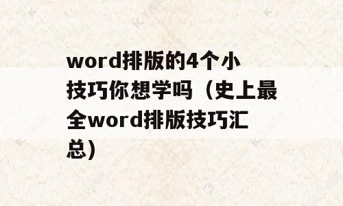 word排版的4个小技巧你想学吗（史上最全word排版技巧汇总)