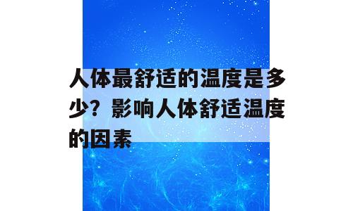 人体最舒适的温度是多少？影响人体舒适温度的因素