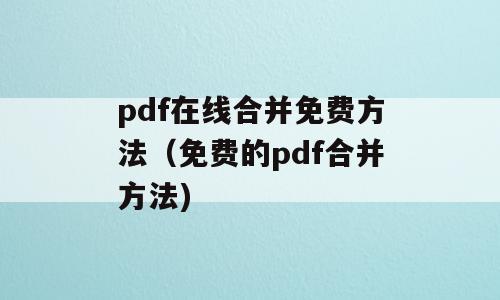 pdf在线合并免费方法（免费的pdf合并方法)