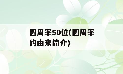 圆周率50位(圆周率的由来简介)