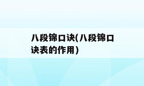 八段锦口诀(八段锦口诀表的作用)