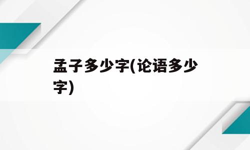 孟子多少字(论语多少字)