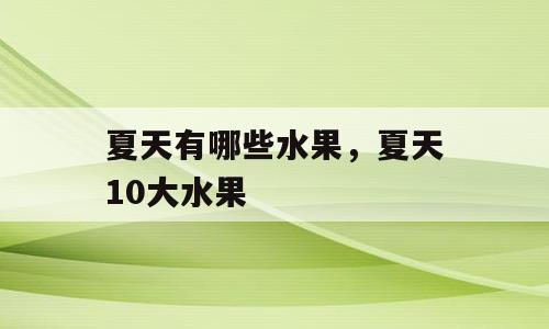 夏天有哪些水果，夏天10大水果