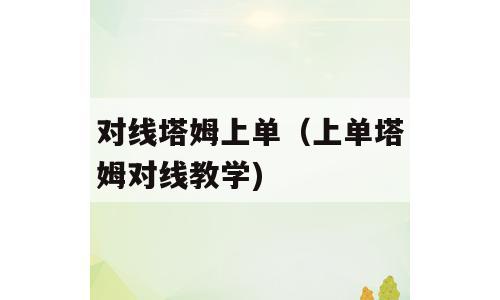 对线塔姆上单（上单塔姆对线教学)