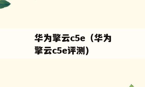 华为擎云c5e（华为擎云c5e评测)
