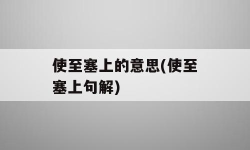 使至塞上的意思(使至塞上句解)
