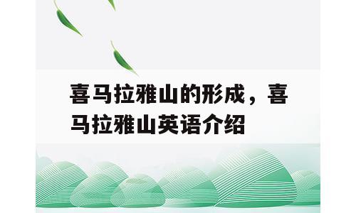 喜马拉雅山的形成，喜马拉雅山英语介绍