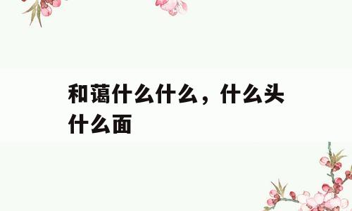 和蔼什么什么，什么头什么面