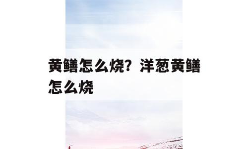 黄鳝怎么烧？洋葱黄鳝怎么烧