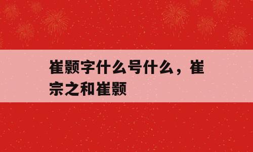 崔颢字什么号什么，崔宗之和崔颢