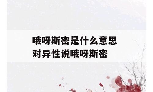 哦呀斯密是什么意思 对异性说哦呀斯密