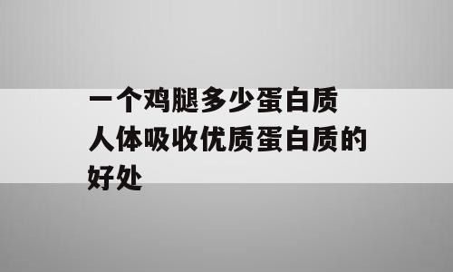一个鸡腿多少蛋白质 人体吸收优质蛋白质的好处
