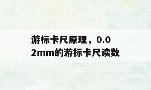 游标卡尺原理，0.02mm的游标卡尺读数