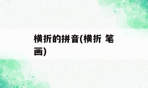 横折的拼音(横折 笔画)