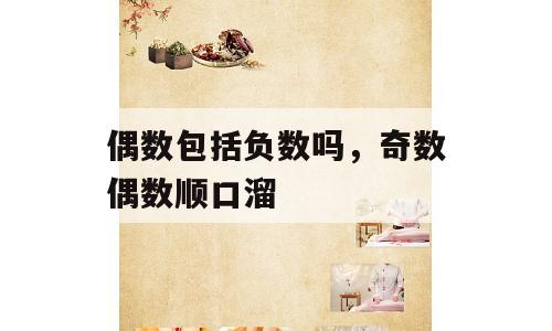 偶数包括负数吗，奇数偶数顺口溜