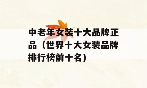 中老年女装十大品牌正品（世界十大女装品牌排行榜前十名)