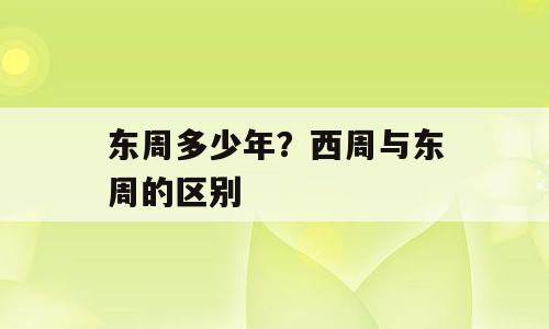 东周多少年？西周与东周的区别