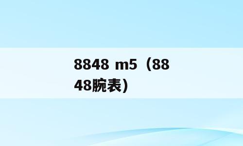 8848 m5（8848腕表)