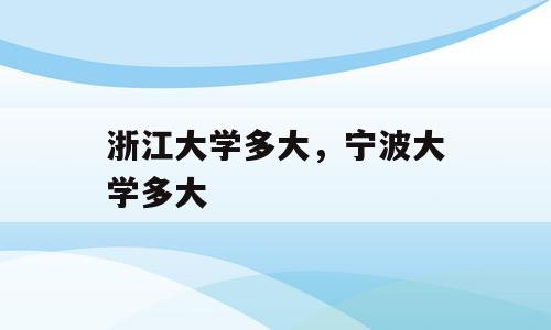 浙江大学多大，宁波大学多大
