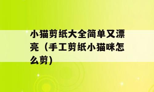 小猫剪纸大全简单又漂亮（手工剪纸小猫咪怎么剪)