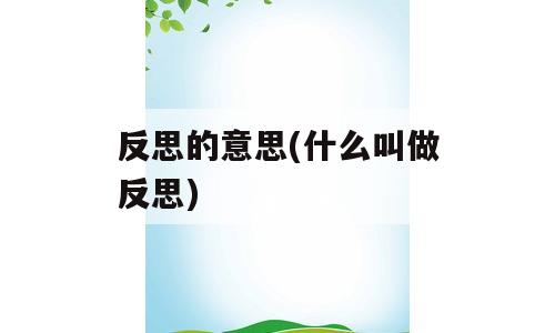 反思的意思(什么叫做反思)