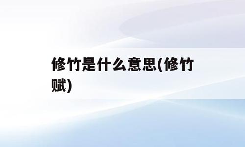 修竹是什么意思(修竹赋)