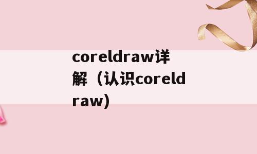 coreldraw详解（认识coreldraw)