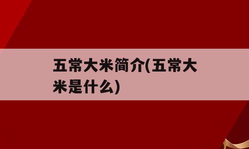 五常大米简介(五常大米是什么)