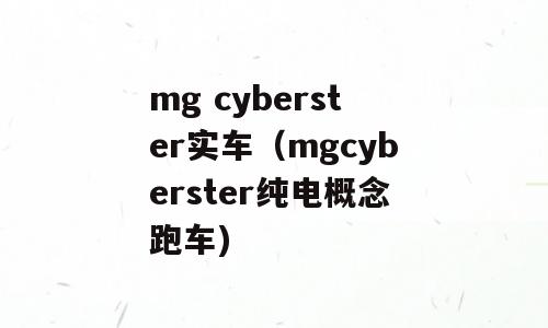 mg cyberster实车（mgcyberster纯电概念跑车)