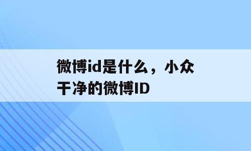 微博id是什么，小众干净的微博ID