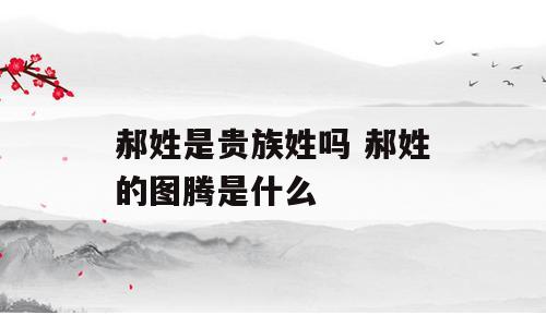 郝姓是贵族姓吗 郝姓的图腾是什么