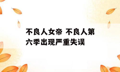 不良人女帝 不良人第六季出现严重失误