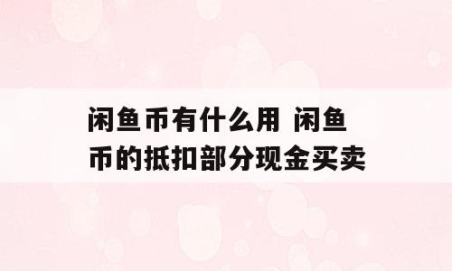 闲鱼币有什么用 闲鱼币的抵扣部分现金买卖